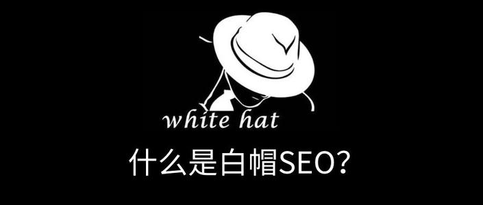 白帽seo (白帽seo黑帽什么区别?)-SEO论坛-分享经验-东莞市快语信息咨询有限公司