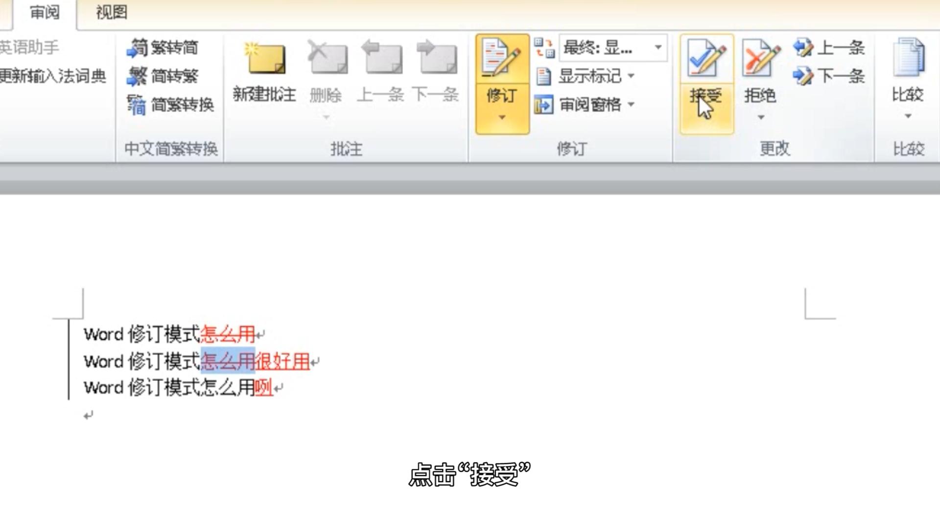 修改word文档怎么显示修改痕迹