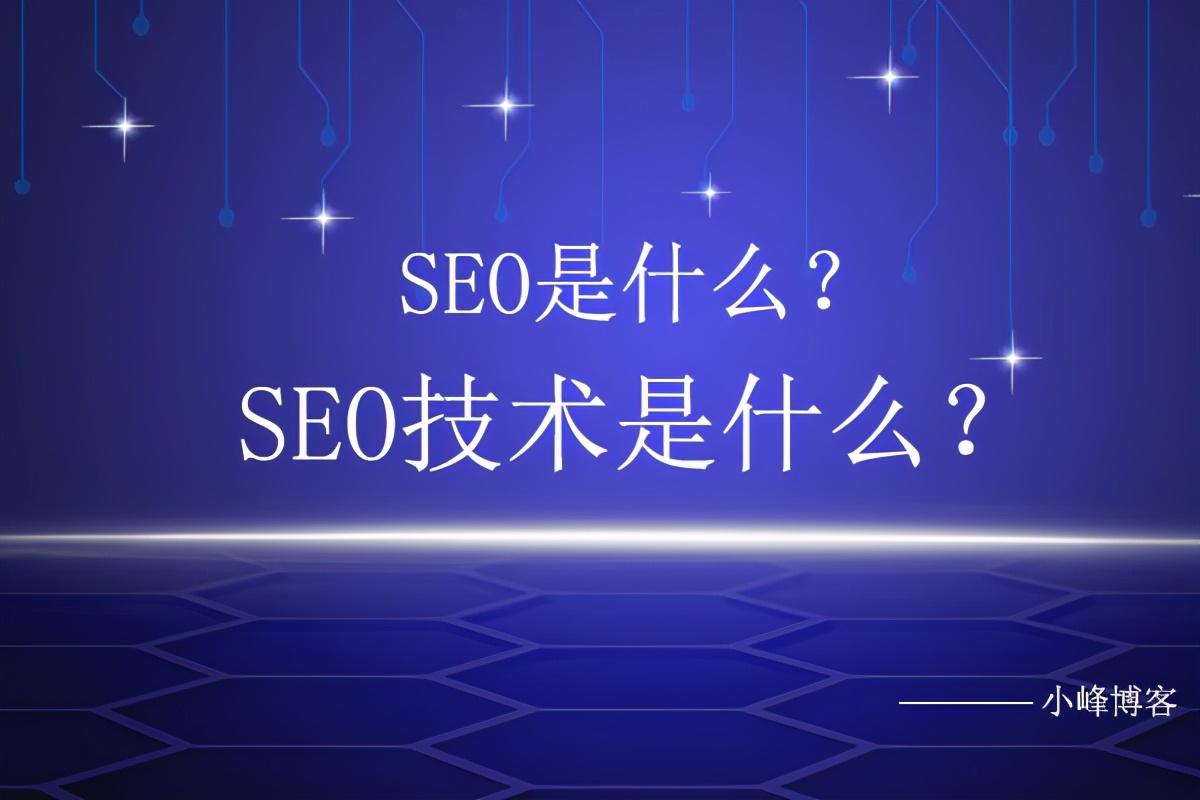 seo是什么 (seo是什么职业岗位)-SEO论坛-分享经验-东莞市快语信息咨询有限公司