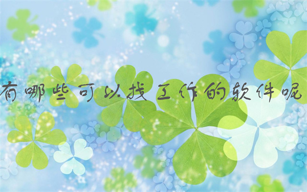 最可靠的招聘平台