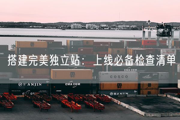 独立站wordpress和shopify