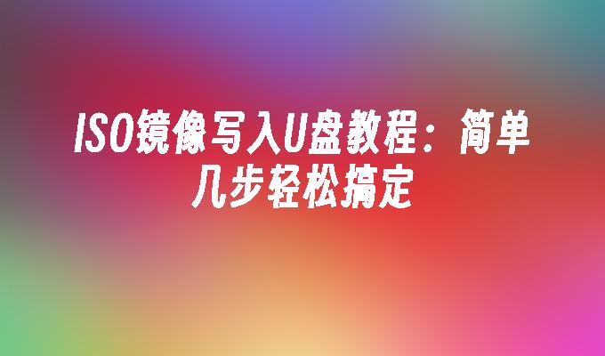u盘iso镜像文件下载