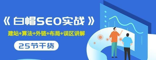 白帽seo包含哪些行为 (白帽seo新手怎么做)-SEO论坛-分享经验-东莞市快语信息咨询有限公司