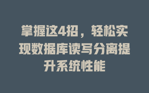 掌握这4招，轻松实现数据库读写分离提升系统性能-SEO论坛-分享经验-东莞市快语信息咨询有限公司