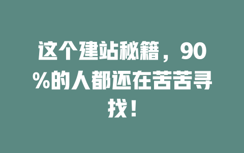 这个建站秘籍,90%的人都还在苦苦寻找! 一