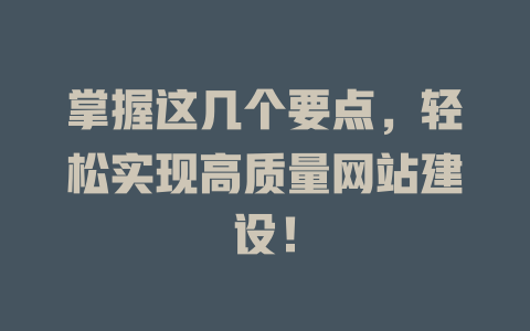 掌握这几个要点,轻松实现高质量网站建设! 一
