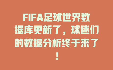 FIFA足球世界数据库更新了，球迷们的数据分析终于来了！-SEO论坛-分享经验-东莞市快语信息咨询有限公司