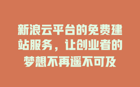 新浪云平台的免费建站服务，让创业者的梦想不再遥不可及-SEO论坛-分享经验-东莞市快语信息咨询有限公司
