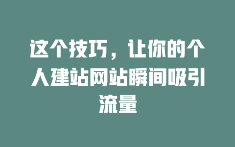这个技巧,让你的个人建站网站瞬间吸引流量 一
