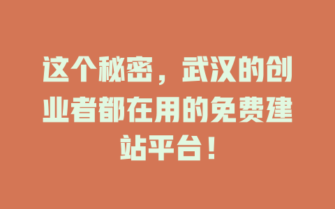 这个秘密,武汉的创业者都在用的免费建站平台! 一