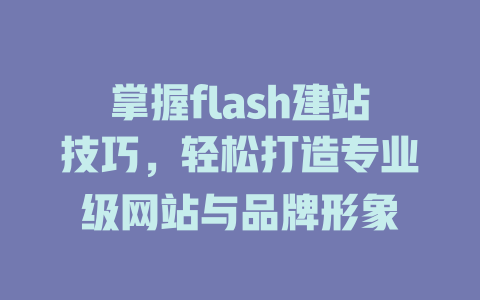 掌握flash建站技巧，轻松打造专业级网站与品牌形象-SEO论坛-分享经验-东莞市快语信息咨询有限公司