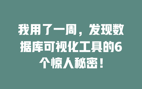 我用了一周,发现数据库可视化工具的6个惊人秘密! 一