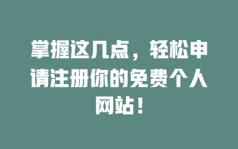 掌握这几点,轻松申请注册你的免费个人网站! 一