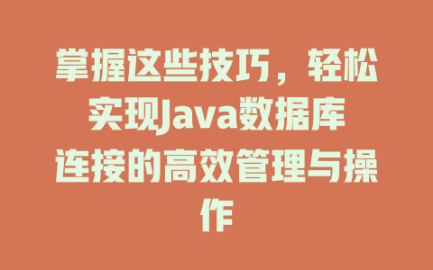 掌握这些技巧,轻松实现Java数据库连接的高效管理与操作 一