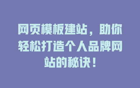 网页模板建站,助你轻松打造个人品牌网站的秘诀! 一