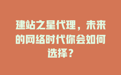 建站之星代理，未来的网络时代你会如何选择？-SEO论坛-分享经验-东莞市快语信息咨询有限公司