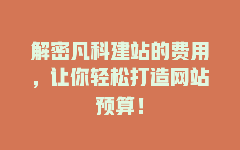 解密凡科建站的费用,让你轻松打造网站预算! 一