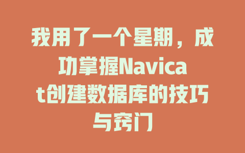 我用了一个星期，成功掌握Navicat创建数据库的技巧与窍门-SEO论坛-分享经验-东莞市快语信息咨询有限公司