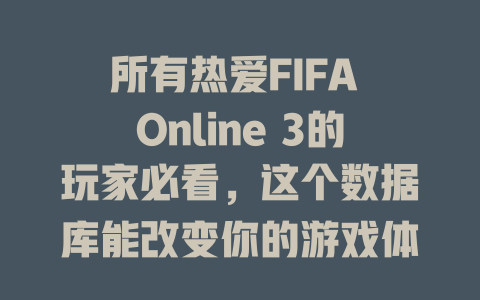所有热爱FIFA Online 3的玩家必看,这个数据库能改变你的游戏体验! 一