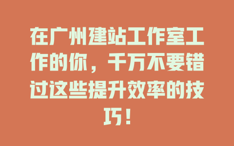 在广州建站工作室工作的你，千万不要错过这些提升效率的技巧！-SEO论坛-分享经验-东莞市快语信息咨询有限公司