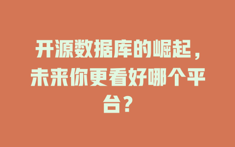 开源数据库的崛起,未来你更看好哪个平台? 一