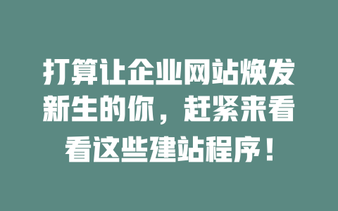 打算让企业网站焕发新生的你,赶紧来看看这些建站程序! 一