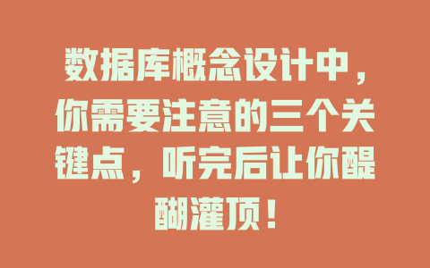 数据库概念设计中，你需要注意的三个关键点，听完后让你醍醐灌顶！-SEO论坛-分享经验-东莞市快语信息咨询有限公司