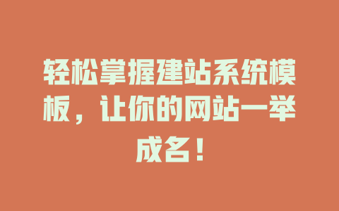 轻松掌握建站系统模板,让你的网站一举成名! 一