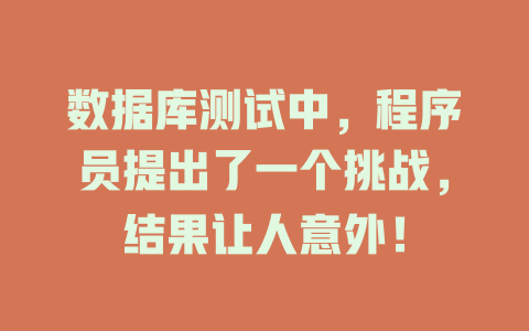 数据库测试中,程序员提出了一个挑战,结果让人意外! 一