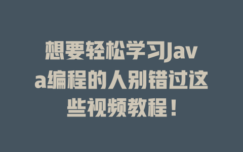 想要轻松学习Java编程的人别错过这些视频教程！-SEO论坛-分享经验-东莞市快语信息咨询有限公司