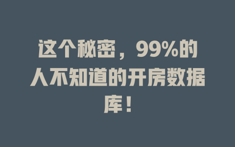 这个秘密,99%的人不知道的开房数据库! 一