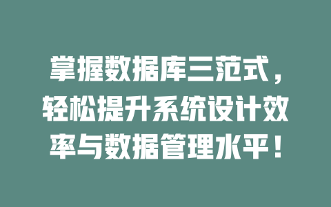 掌握数据库三范式，轻松提升系统设计效率与数据管理水平！ 一