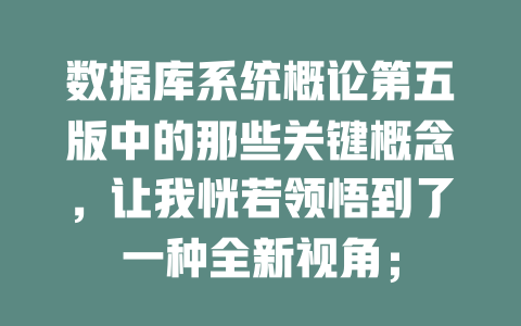 数据库系统概论第五版中的那些关键概念，让我恍若领悟到了一种全新视角；-SEO论坛-分享经验-东莞市快语信息咨询有限公司