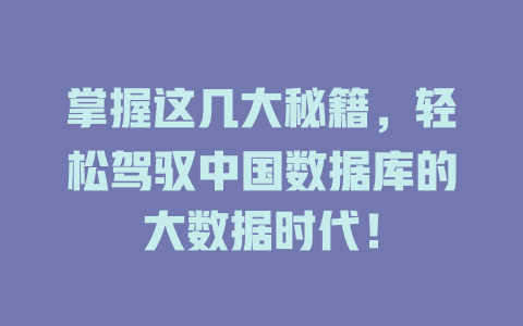 掌握这几大秘籍,轻松驾驭中国数据库的大数据时代! 一