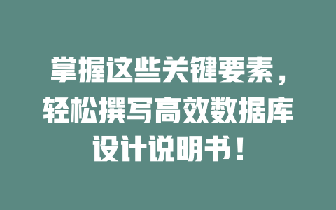 掌握这些关键要素,轻松撰写高效数据库设计说明书! 一