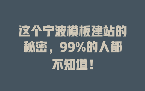 这个宁波模板建站的秘密,99%的人都不知道! 一