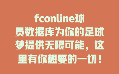 fconline球员数据库为你的足球梦提供无限可能,这里有你想要的一切! 一