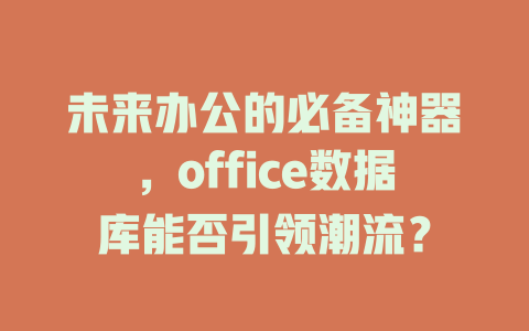 未来办公的必备神器,office数据库能否引领潮流? 一