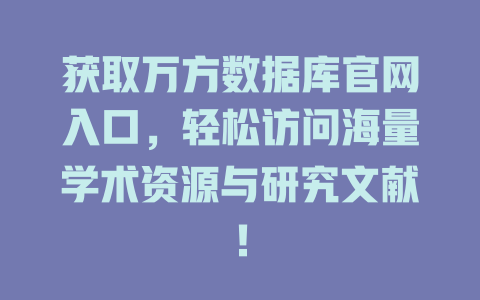 获取万方数据库官网入口,轻松访问海量学术资源与研究文献! 一