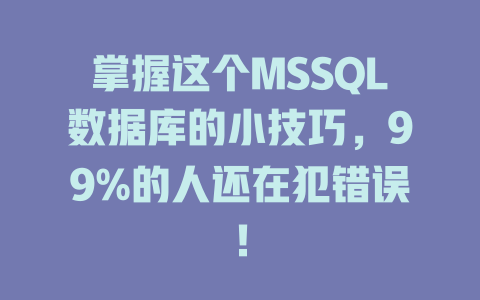 掌握这个MSSQL数据库的小技巧,99%的人还在犯错误! 一