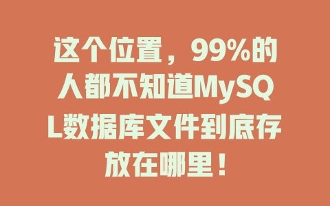 这个位置,99%的人都不知道MySQL数据库文件到底存放在哪里! 一