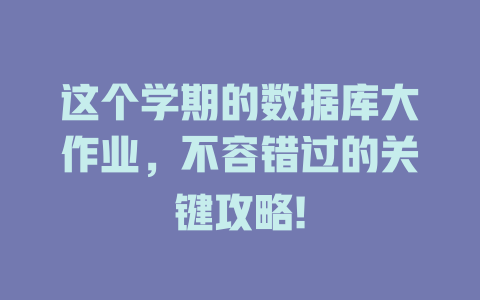 这个学期的数据库大作业，不容错过的关键攻略!-SEO论坛-分享经验-东莞市快语信息咨询有限公司