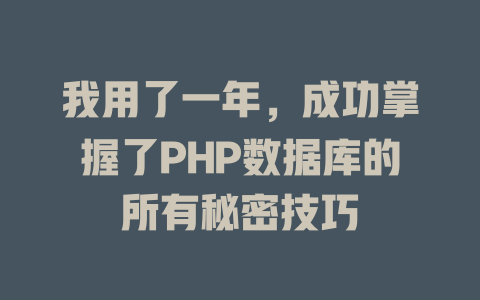 我用了一年,成功掌握了PHP数据库的所有秘密技巧 一