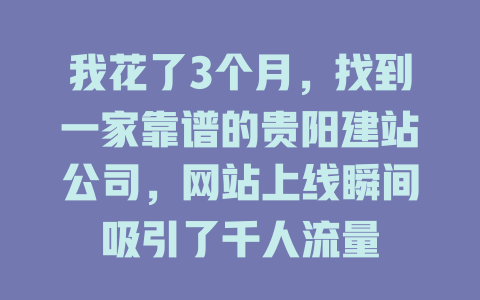 我花了3个月，找到一家靠谱的贵阳建站公司，网站上线瞬间吸引了千人流量-SEO论坛-分享经验-东莞市快语信息咨询有限公司