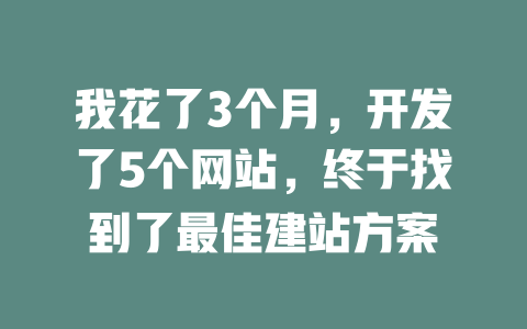 我花了3个月,开发了5个网站,终于找到了最佳建站方案 一