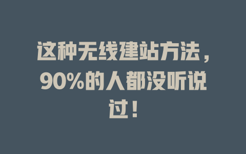 这种无线建站方法，90%的人都没听说过！-SEO论坛-分享经验-东莞市快语信息咨询有限公司