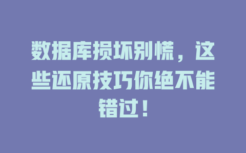 数据库损坏别慌，这些还原技巧你绝不能错过！-SEO论坛-分享经验-东莞市快语信息咨询有限公司