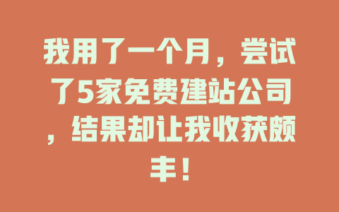 我用了一个月,尝试了5家免费建站公司,结果却让我收获颇丰! 一