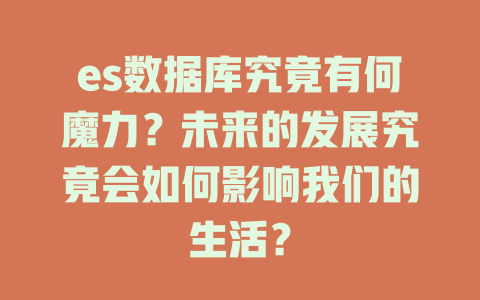 es数据库究竟有何魔力?未来的发展究竟会如何影响我们的生活? 一