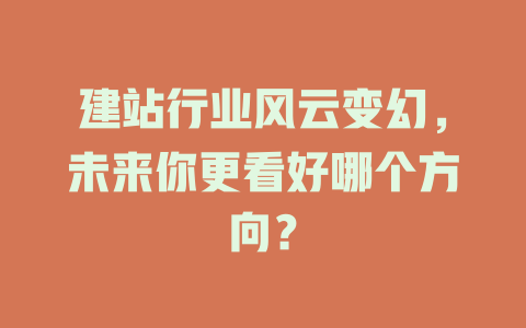 建站行业风云变幻，未来你更看好哪个方向？-SEO论坛-分享经验-东莞市快语信息咨询有限公司